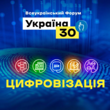 Володимир Зеленський 17 травня відвідає Всеукраїнський форум «Україна 30. Цифровізація»