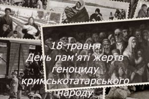 18 травня – День пам’яті жертв геноциду кримськотатарського народу