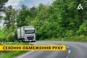 До уваги водіїв вантажівок: з 1 червня рух державними дорогами у спеку заборонятимуть