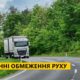 До уваги водіїв вантажівок: з 1 червня рух державними дорогами у спеку заборонятимуть