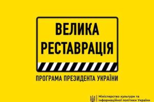 Десять проектів від Черкащини увійшли до рейтингового відбору #ВеликаРеставрація