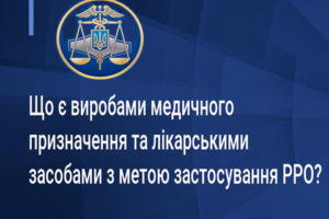 Що є виробами медичного призначення та лікарськими засобами з метою застосування РРО?