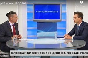 Олександр Скічко про сто днів на посаді розповів в ефірі “Сьогодні. Головне”