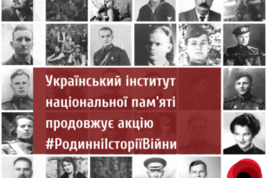 До Дня пам’яті та примирення та Дня перемоги над нацизмом Український інститут національної пам’яті продовжує акцію «Родинні історії війни»