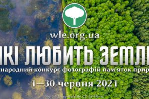 Вікі любить Землю 2021: запрошуємо до участі в українській частині міжнародного фотоконкурсу