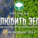 Вікі любить Землю 2021: запрошуємо до участі в українській частині міжнародного фотоконкурсу