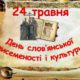 24 травня – день слов’янської писемності і культури