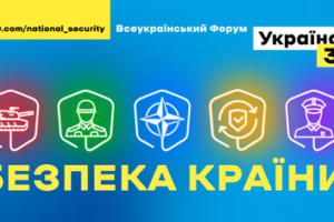 Всеукраїнський Форум Україна 30 повертається! 11-13 травня говоритимуть про безпеку країни.