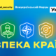 Всеукраїнський Форум Україна 30 повертається! 11-13 травня говоритимуть про безпеку країни.