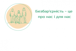 МОН пропонує для громадського обговорення проєкт постанови КМУ «Про затвердження порядку організації інклюзивного навчання у закладах фахової передвищої освіти»