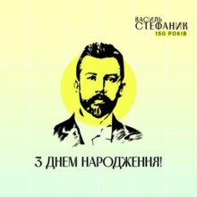 Україна відзначає 150-річчя Василя Семеновича Стефаника