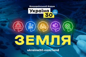 Глава держави візьме участь у Всеукраїнському форумі «Україна 30. Земля»