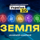 Глава держави візьме участь у Всеукраїнському форумі «Україна 30. Земля»