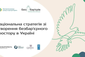 Стартувала розробка плану заходів з реалізації Нацстратегії безбар’єрності на 2021-2022 роки