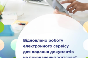 Відновив роботу сервіс для подання документів на призначення житлової субсидії в онлайн-режимі