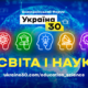 Глава держави візьме участь у Всеукраїнському форумі «Україна 30. Освіта і наука»