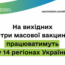 На вихідних центри масової вакцинації працюватимуть у 14 регіонах України