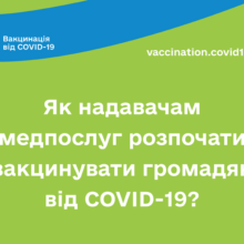 Як надавачам медпослуг розпочати вакцинувати громадян від COVID-19