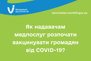 Як надавачам медпослуг розпочати вакцинувати громадян від COVID-19