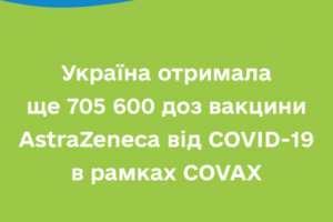 Україна отримала ще 705 600 доз вакцини AstraZeneca від COVID-19