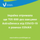 Україна отримала ще 705 600 доз вакцини AstraZeneca від COVID-19