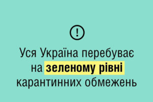 На всій території України діє зелений рівень епідемічної небезпеки – МОЗ