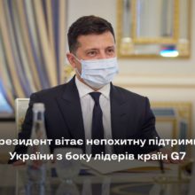 Президент вітає непохитну підтримку України з боку лідерів країн G7