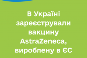 В Україні зареєстрували вакцину AstraZeneca, вироблену в ЄС