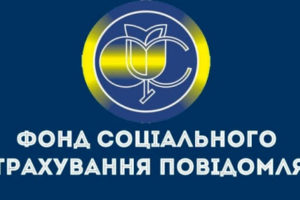 Черкаське відділення управління виконавчої дирекції Фонду соціального страхування України у Черкаській області повідомляє