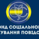 Черкаське відділення управління виконавчої дирекції Фонду соціального страхування України у Черкаській області повідомляє