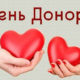 14 червня відзначається Всесвітній день донора крові
