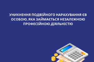 Уникнення подвійного нарахування ЄВ особою, яка займається незалежною професійною діяльністю