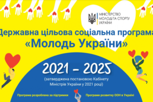Уряд затвердив Державну цільову соціальну програму «Молодь України» на 2021 – 2025 роки
