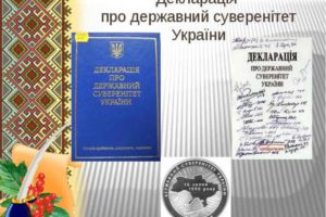 16 липня – день прийняття ВРУ РСР Декларації про державний суверенітет України