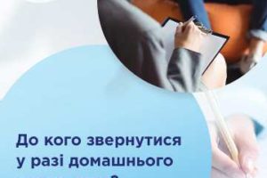 До кого звернутися у разі домашнього насильства