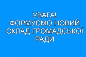 Оголошення про подачу документів для формування складу громадської ради