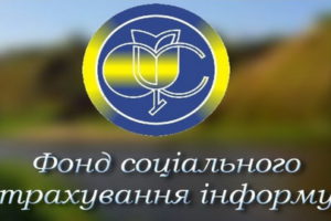 Порядок отримання матеріального забезпечення від Фонду соціального страхування України