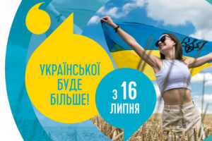 З 16 липня – ще більше української мови!