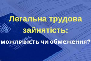 Легальна зайнятість: можливість чи обмеження?