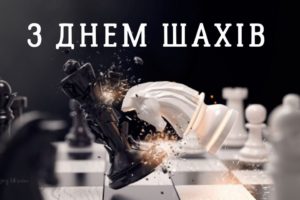 Сьогодні – День шахів в Україні