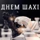 Сьогодні – День шахів в Україні