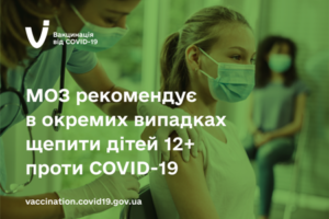 МОЗ рекомендує в окремих випадках щепити дітей 12+ проти COVID-19