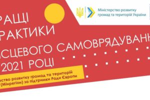 Конкурс «Кращі практики місцевого самоврядування-2021» — набір заявок триває