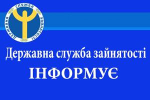 Робота обласної служби зайнятості в умовах децентралізації