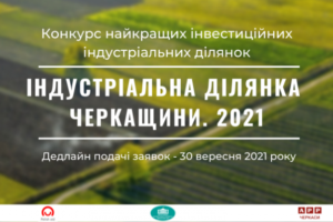 Триває конкурс «Індустріальна ділянка Черкащини 2021»