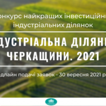 Громади Черкаського району запрошуємо до конкурсу “Індустріальна ділянка Черкащини. 2021”