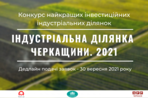 Громади Черкаського району запрошуємо до конкурсу “Індустріальна ділянка Черкащини. 2021”