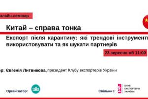 Увага! Онлайн-семінар на тему: “Китай – справа тонка. Експорт після карантину: які трендові інструменти використовувати та як шукати партнерів”