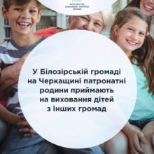 У Білозірській громаді  патронатні родини приймають на виховання дітей з інших громад