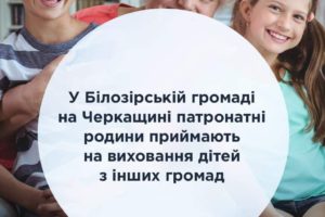 У Білозірській громаді  патронатні родини приймають на виховання дітей з інших громад